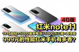 999元的4G版红米note11太香？联发科G88+5000万三摄+5000毫安电池视频封面