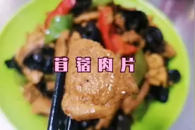 这样做出来的苜蓿肉片，香味浓郁，馋死老头视频封面
