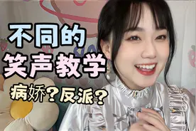 一分钟教你不同的笑声，不会笑的都去面壁！