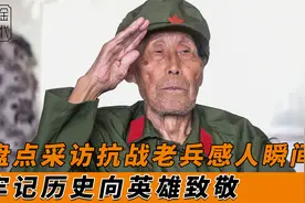 采访抗战老兵感人瞬间，记者：有提前准备吗?老兵：大刀都开口了视频封面