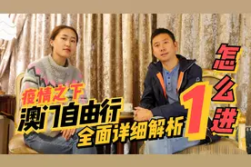 疫情之下的澳门旅行(自由行)1 进澳门手续全攻略 必看视频封面