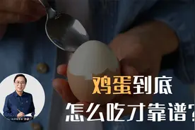 一天一个鸡蛋，胆固醇还是会超标？这是危言耸听还是靠谱研究？视频封面
