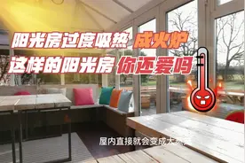 变成“蒸笼”的阳光房你还爱吗？阳光房过度吸热导致室内变火炉视频封面