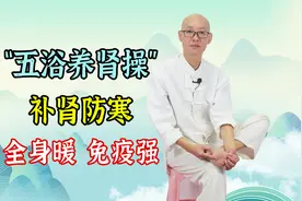 今日小寒：做1套“五浴养肾操”，把肾养好，为来年健康打好基础视频封面