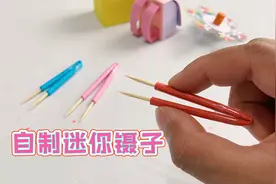 自制迷你夹子，手工做简单镊子，方便实用小工具