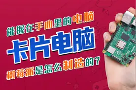 卡片电脑树莓派是怎么制造的？和名片一样大，却能流畅运行win10