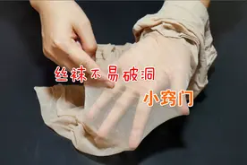 新买的丝袜不要直接穿，服装店老板教我小窍门，穿一年都不会坏视频封面