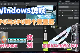 显卡与CPU，Windows版剪映最吃哪个？  15999元显卡实测告诉你！视频封面