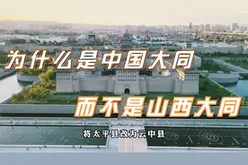 两分钟带你了解大同历史沿革和其名称的由来