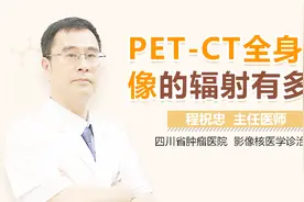 PET-CT全身显像的辐射有多大视频封面