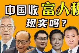 越有钱纳税越少？加收富人税能缩短贫富差距吗？视频封面