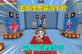 迷你世界：欧布奥特曼加油！包子变身欧布暗耀形态，却被怪兽打败视频封面