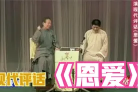 现代评话《恩爱》周柏春 王汝刚视频封面