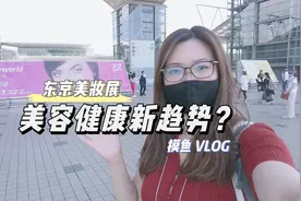带薪看展，探寻日本美容健康新趋势，用户需求今后的走向是？视频封面