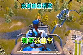 坏蛋杰瑞：最刺激过山车 带兜兜打卡和平游乐场 竟收获新照片？！视频封面
