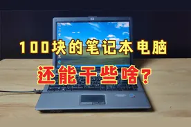 100块的笔记本还能干些啥？视频封面