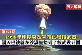 1998年印度试爆核武器，隔天巴铁就核弹演习，五常反应却大不相同视频封面