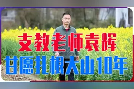 甘愿扎根大山10年，支教老师袁辉，不为高薪，只为孩子快乐成长视频封面