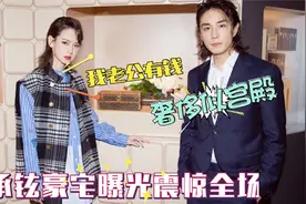 李承铉家底有多厚？两套顶级豪宅全曝光太过奢华！难怪戚薇要嫁他视频封面