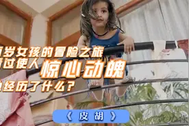 两岁女孩的冒险之旅，看过使人惊心动魄，她经历了什么？视频封面