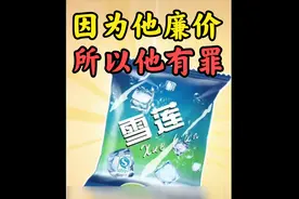 当5毛钱一袋的雪莲遭到背刺，冰柜里的雪糕你还敢买吗？视频封面