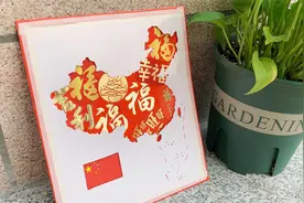 用手工diy福气地图，贺祖国母亲生日，祝国庆节快乐