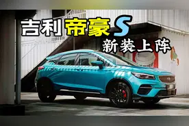 吉利帝豪S，一顿撸铁整容猛如虎，还是同级标杆吗？视频封面