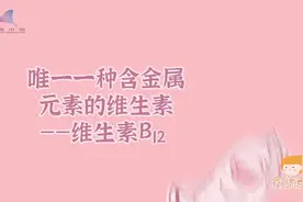 唯一一种含金属元素的维生素——维生素B12视频封面