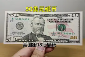 带你看看50美元纸币，肖像人物可能美国名气最小的政治人物了视频封面