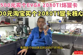 网友500元闲鱼买2080TI显卡900元买核心组装显卡？视频封面