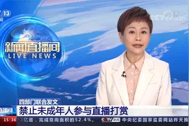 四部门联合发文 禁止未成年人参与直播打赏视频封面