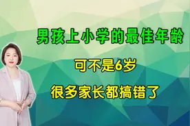 男孩上小学的最佳年龄可不是6岁，很多家长都搞错了视频封面