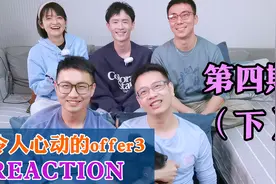 【offer3 Reaction】吵架后续，刘畅独自完成汇报？第四期（下）视频封面