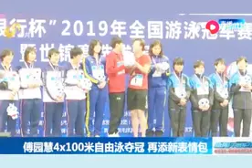 傅园慧领衔浙江队取得女子4×100米自由泳冠军，山东队位居第二视频封面
