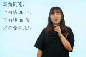 小学数学鸡兔同笼问题，费脑筋不如画画图答案就出来，事半功倍视频封面