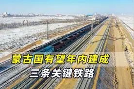 美媒：蒙古国有望年内建成三条关键铁路，助推中俄贸易视频封面