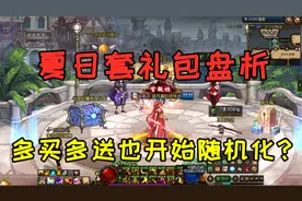DNF：2021夏日套礼包完整盘析，多买多送道具也开始搞随机化？