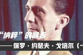【历史人物志】纳粹”的喉舌-保罗·约瑟夫·戈培尔（一）视频封面