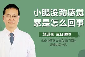 小腿没劲感觉累是怎么回事？