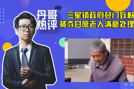 最新处罚通报！被夺甘蔗老人满意处理结果！执法权能“外包”吗？视频封面