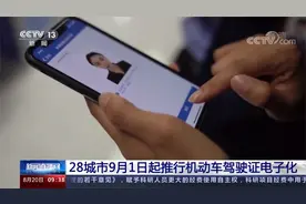 周知！28城下月起推行电子驾照视频封面