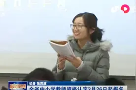 山东中小学教师资格认定3月26日起报名，要求的最低学历都是啥？