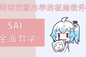 【SAI教程合集】全程干货，一波教会你使用SAI画画