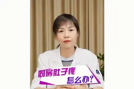 同房后如果出现肚子痛，也不能小看，可能是这种情况视频封面