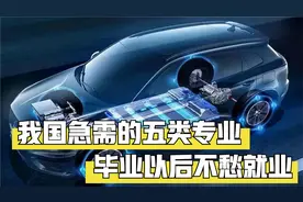 未来十年，我国急需的五类专业人才，毕业以后不愁就业视频封面