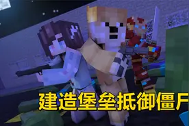建造堡垒抵御僵尸结果被抄家：我的世界惊变100天 #04