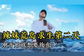 日本辣妹挑战五天荒岛求生，才到第二天就哭着放弃了？视频封面
