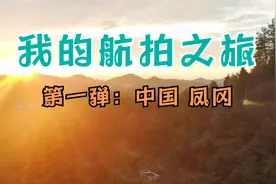 【航拍】中国贵州遵义凤冈视频封面