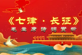 毛主席诗词赏析：《七律·长征》红军长征历经千难万险视频封面