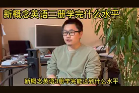 新概念英语三册学完什么水平